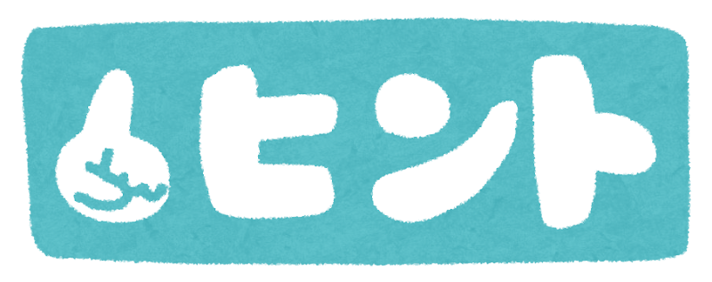 ヒントの絵