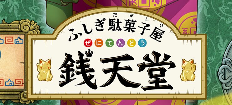 アニメ「ふしぎ駄菓子屋銭天堂」のタイトルロゴ。両脇に金色の招き猫が描かれている