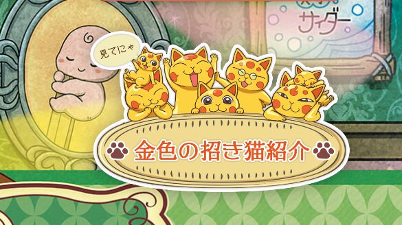 アニメ「ふしぎ駄菓子屋銭天堂」に登場する、金色の招き猫たちのキャラクター紹介イラスト