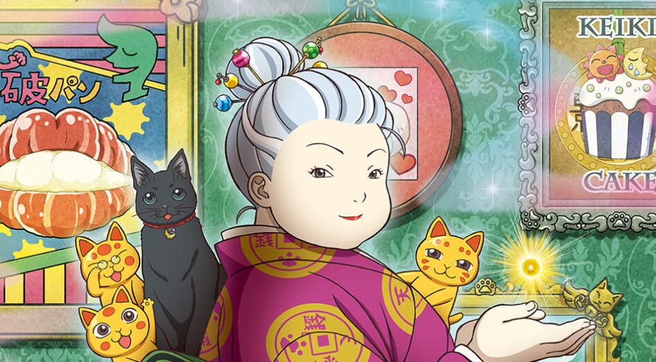 アニメ「ふしぎ駄菓子屋銭天堂」の店主である紅子が、不思議な駄菓子に囲まれながら、ミステリアスな笑みを浮かべているイラスト。周りには金色の招き猫たちと一匹の黒い猫がいる。