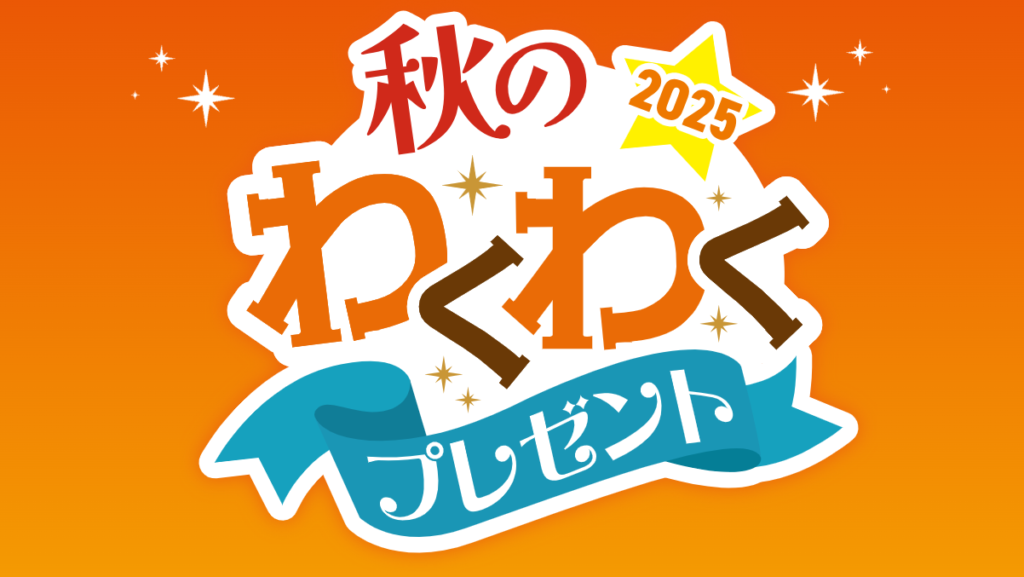 2025 秋のわくわくプレゼント」キャンペーンの公式ロゴ。