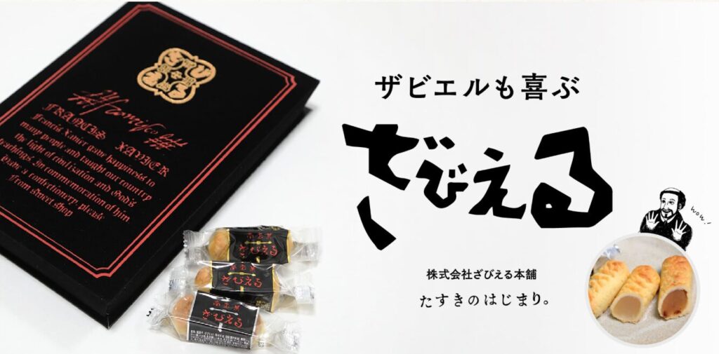 ざびえる本舗のロゴとキャッチコピー「ザビエルも喜ぶ ざびえる」。黒い高級感のあるパッケージと個包装の商品